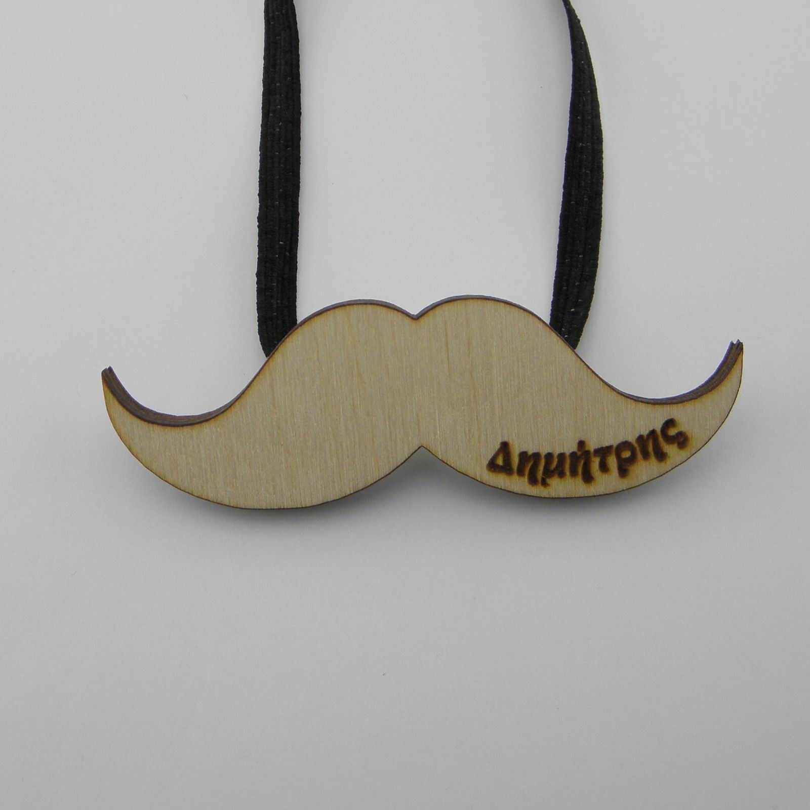 Παπιγιόν Μουστάκι με Όνομα